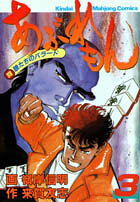 あぶれもん