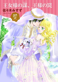 Oujou-sama no Hakarigoto, Ou-sama no Wana