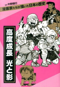 漫画家たちが描いた日本の歴史