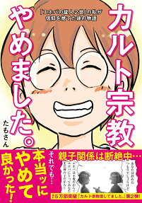 カルト宗教やめました。 : 「エホバの証人2世」の私が信仰を捨てた後の物語