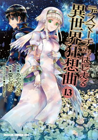 デスマーチからはじまる異世界狂想曲 = DEATH MARCHING TO THE PARALLEL WORLD RHAPSODY