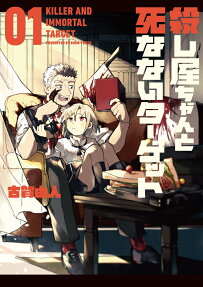 殺し屋ちゃんと死なないターゲット = KILLER AND IMMORTAL TARGET
