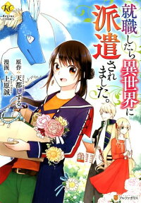 就職したら異世界に派遣されました。