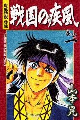 戦国の疾風