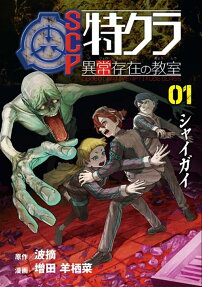 SCP特クラ異常存在の教室
