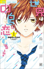 Sekai wa Nakajima ni Koi wo Suru!!
