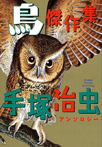 鳥傑作集