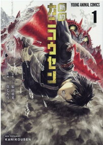 新約カニコウセン = NEW TESTAMENT KANIKOUSEN