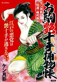 お駒艶十手捕物帳 : ケン月影《特選》時代劇