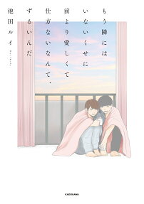 もう隣にはいないくせに前より愛しくて仕方ないなんて、ずるいんだ