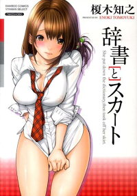 辞書とスカート