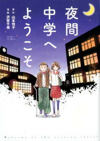 夜間中学へようこそ = Welcome to the evening class!