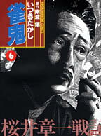 雀鬼 : 桜井章一戦記