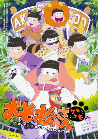 おそ松さん公式アンソロジーコミック ケモケモ