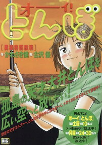 オーイ!とんぼ : 異種格闘技戦