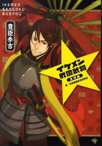 イケメン戦国武将