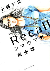 シマウマ外伝再回収 = SHIMAUMA ANOTHER STORY Recall