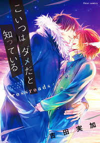 こいつはダメだと知っているcrossroads