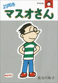 よりぬきマスオさん