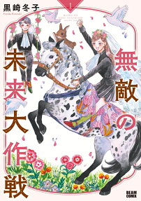 Muteki no Mirai Daisakusen