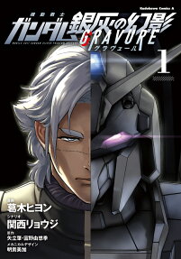 機動戦士ガンダム銀灰の幻影グラヴュール