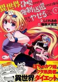 Isekai Shoukan-sareta ga Kyousei Soukan-sareta Ore wa Shikatanaku Yaseru Koto ni Shita.