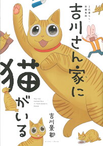 吉川さん家に猫がいる