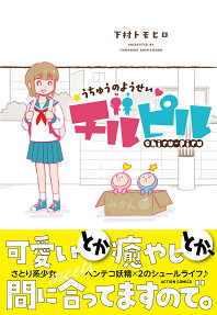 うちゅうのようせいチルピル