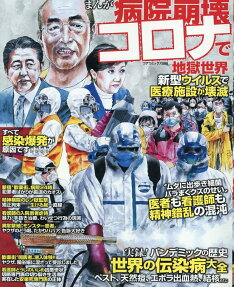 まんが病院崩壊 : コロナで地獄世界