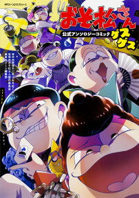 おそ松さん公式アンソロジーコミック ゲスゲス