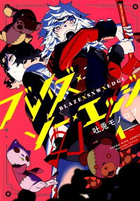 ブレイズ・ソー・エッジ = BLAZE SAW EDGE