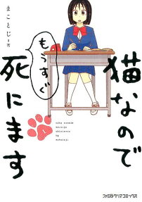 猫なのでもうすぐ死にます