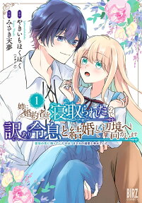 姉に婚約者を寝取られたので訳あり令息と結婚して辺境へと向かいます : 苦労の先に待っていたのは、まさかの溺愛と幸せでした