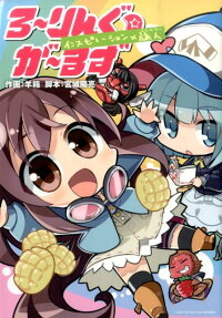 ろーりんぐ☆がーるずインスピレーション×旅人