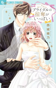 ブライダルは掠奪がいっぱい = Looting Bridal!