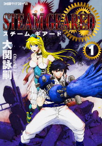 スチームギアード