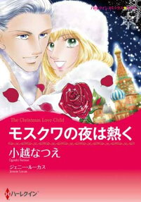 モスクワの夜は熱く