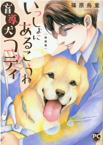 いっしょにあるこうね盲導犬コディ