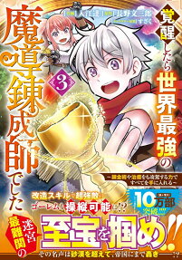 覚醒したら世界最強の魔導錬成師でした