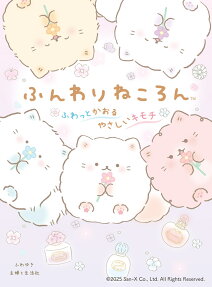 ふんわりねころん