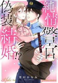 純情警官 (※ただしケダモノ) と偽装結婚!?