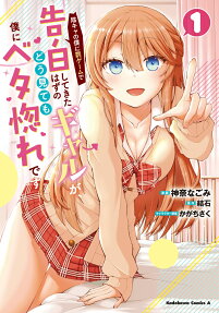 Inkya no Boku ni Batsu Game de Kokuhaku Shitekita hazu no Gal ga, Dou Mitemo Boku ni Betabore desu