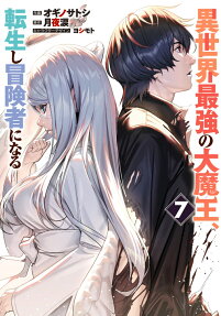 Isekai Saikyou no Daimaou, Tensei Shi Boukensha ni Naru