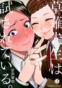 Kusanagi-sensei wa Tamesareteiru