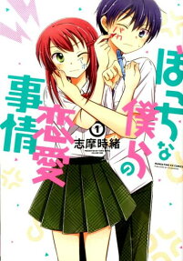 Bocchi na Bokura no Ren'ai Jijō