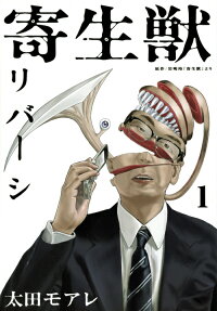 寄生獣リバーシ = PARASYTE REVERSI