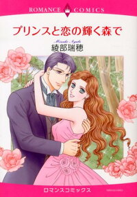 プリンスと恋の輝く森で