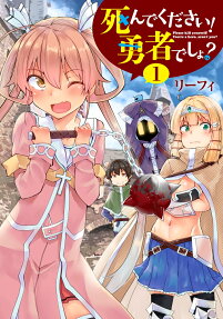 死んでください!勇者でしょ? = Please kill yourself!You're a hero,aren't you?