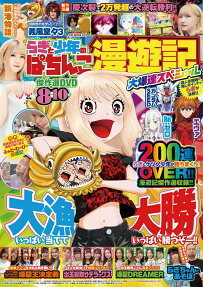 らぎと少年のぱちんこ漫遊記大爆連スペシャル