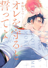 オレを守ると誓ってよmore!